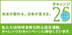 チャレンジ２５