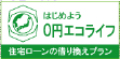 ０円エコ・ライフ