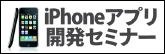 iphonセミナー