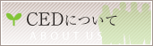CED�ɂ���