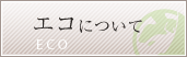 �G�R�ɂ���