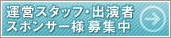 �^�c�X�^�b�t�E�o���ҁE�X�|���T�[��W��