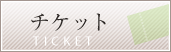 �`�P�b�g