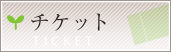 �`�P�b�g