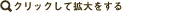 �N���b�N���Ċg�傷��